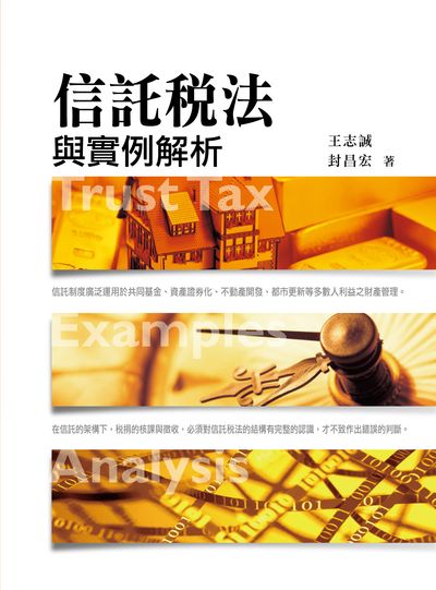 信託稅法與實例解析 出版公司:台灣金融研訓院 作者:封昌宏、王志誠 類型:財經商管-財經金融稅務 PDF電子書 繁體中文版