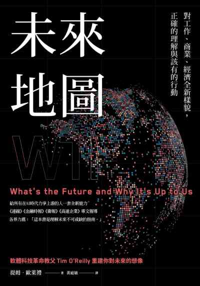 未來地圖:對工作、商業、經濟全新樣貌, 正確的理解與該有的行動 出版公司:天下雜誌出版大和圖書總經銷 作者:提姆.歐萊禮(Tim O’Reilly) 類型:財經商管-財經金融稅務 EPUB電子書 繁體中文版