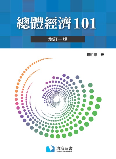 總體經濟101 出版公司:滄海圖書資訊出版滄海書局總經銷 作者:楊明憲 類型:財經商管-財經金融稅務 PDF電子書 繁體中文版