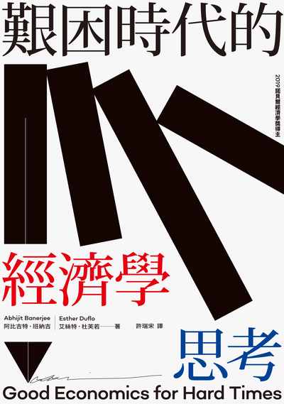 艱困時代的經濟學思考 出版公司:春山出版 作者:阿比吉特.班納吉(Abhijit Banerjee)、艾絲特.杜芙若(Esther Duflo) 類型:財經商管-財經金融稅務 EPUB電子書 繁體中文版