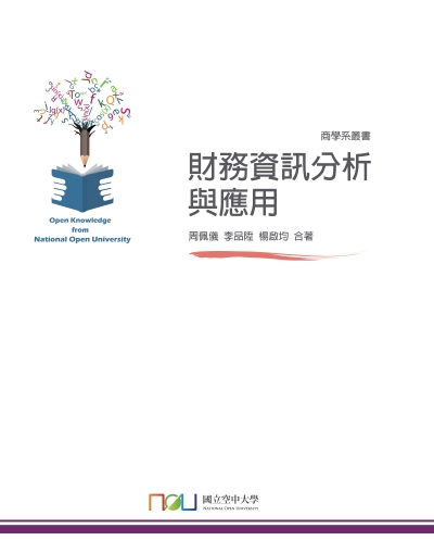 財務資訊分析與應用 出版公司:國立空中大學 作者:周佩儀、李品陞. 楊啟均 類型:財經商管-財經金融稅務 PDF電子書 繁體中文版