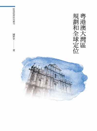 粵港澳大灣區規劃和全球定位 出版公司:昌明文化出版萬卷樓圖書發行 作者:國世平 類型:財經商管-財經金融稅務 PDF電子書 繁體中文版