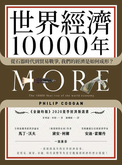世界經濟10000年:從石器時代到貿易戰爭, 我們的經濟是如何成形 出版公司:堡疊文化 作者:菲利浦.科根(Philip Coggan) 類型:財經商管-財經金融稅務 EPUB電子書 繁體中文版