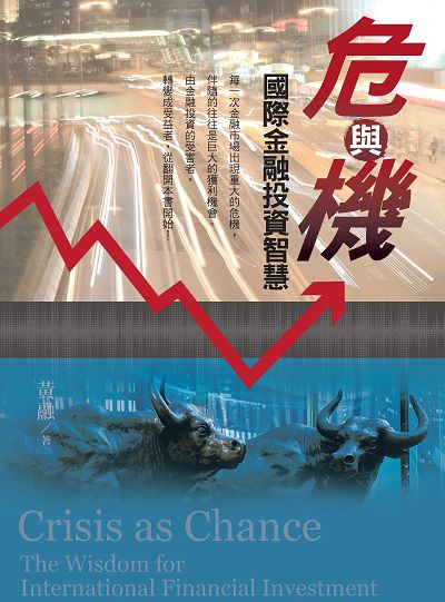 危與機:國際金融投資智慧 出版公司:白象文化 作者:黃融 類型:財經商管-財經金融稅務 EPUB電子書 繁體中文版