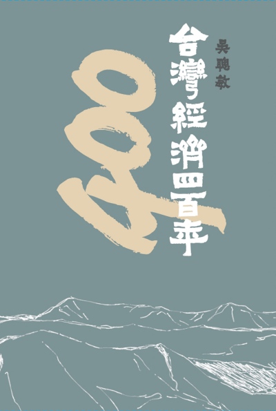 台灣經濟四百年 出版公司:春山出版 作者:吳聰敏 類型:財經商管-財經金融稅務 EPUB電子書 繁體中文版