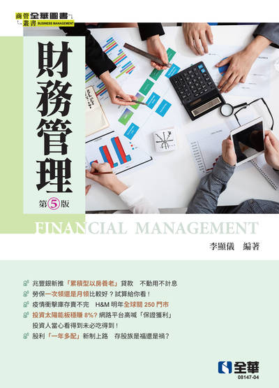 財務管理 出版公司:全華圖書 作者:李顯儀 類型:財經商管-財經金融稅務 PDF電子書 繁體中文版