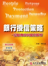 銀行授信策略:經驗傳授與案例解析 出版公司:台灣金融研訓院 作者:陳石進 類型:財經商管-財經金融稅務 PDF電子書 繁體中文版