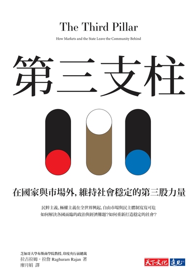 第三支柱:在國家與市場外, 維持社會穩定的第三股力量 出版公司:遠見天下文化出版大和書報圖書總經銷 作者:拉古拉姆.拉詹(Raghuram G. Rajan) 類型:財經商管-財經金融稅務 EPUB電子書 繁體中文版
