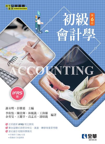 初級會計學 出版公司:全華圖書 作者:李欣怡 類型:財經商管-財經金融稅務 PDF電子書 繁體中文版