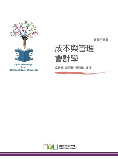成本與管理會計學 出版公司:國立空中大學 作者:吳政穎、楊啟均、李品陞 類型:財經商管-財經金融稅務 PDF電子書 繁體中文版