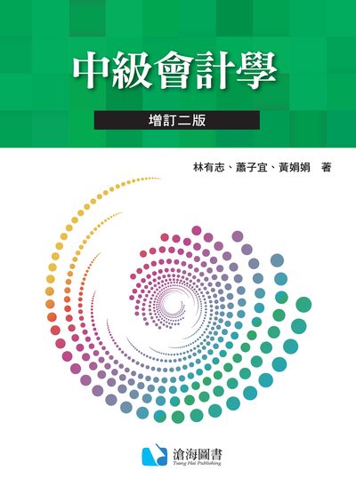 中級會計學 出版公司:滄海圖書資訊出版滄海書局總經銷 作者:林有志、蕭子誼、黃娟娟 類型:財經商管-財經金融稅務 PDF電子書 繁體中文版