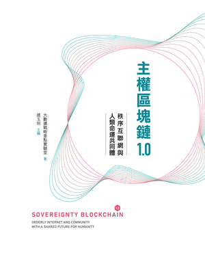 主權區塊鏈1.0:秩序互聯網與人類命運共同體 出版公司:萬卷樓 作者:大數據戰略重點實驗室 類型:財經商管-財經金融稅務 PDF電子書 繁體中文版