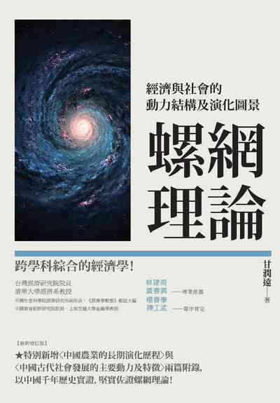 螺網理論:經濟與社會的動力結構及演化圖景 出版公司:秀威資訊科技 作者:甘潤遠 類型:財經商管-財經金融稅務 PDF電子書 繁體中文版