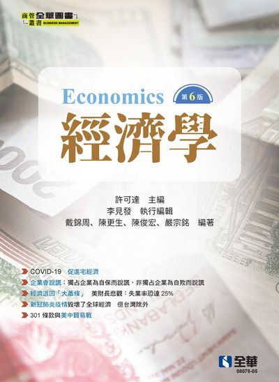 經濟學 出版公司:全華圖書 作者:戴錦周 類型:財經商管-財經金融稅務 PDF電子書 繁體中文版