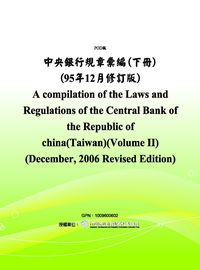 中央銀行規章彙編(95年12月修訂版) 出版公司:中央銀行 作者:中央銀行法務室 類型:財經商管-財經金融稅務 PDF電子書 繁體中文版