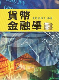 貨幣金融學 出版公司:冠唐國際圖書 作者:黃啟倉 類型:財經商管-財經金融稅務 PDF電子書 繁體中文版