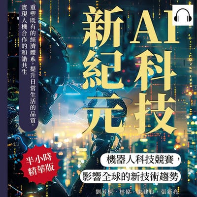 AI科技新紀元, 機器人科技競賽, 影響全球的新技術趨勢(說書)[有聲書]:重塑既有的經濟體系, 提升日常生活的品質, 實現人機合作的和諧共生 出版公司:財經錢線 作者:伊麗莎 類型:財經商管-國際市場趨勢 語音教學 中文發音 繁體中文版
