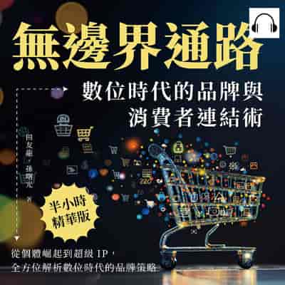 無邊界通路!數位時代的品牌與消費者連結術(說書)[有聲書]:從個體崛起到超級IP, 全方位解析數位時代的品牌策略 出版公司:財經錢線 作者:伊麗莎 類型:財經商管-國際市場趨勢 語音教學 中文發音 繁體中文版