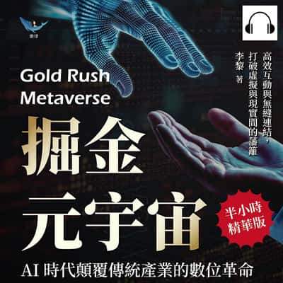 掘金元宇宙, AI時代顛覆傳統產業的數位革命(說書)[有聲書]:高效互動與無縫連結, 打破虛擬與現實間的藩籬 出版公司:財經錢線 作者:伊麗莎 類型:財經商管-國際市場趨勢 語音教學 中文發音 繁體中文版