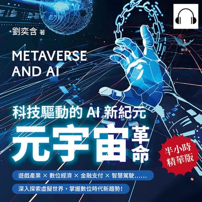 元宇宙革命, 科技驅動的AI新紀元(說書)[有聲書]:遊戲產業×數位經濟×金融支付×智慧駕駛……深入探索虛擬世界, 掌握數位時代新趨勢! 出版公司:樂律文化 作者:伊麗莎 類型:財經商管-國際市場趨勢 語音教學 中文發音 繁體中文版