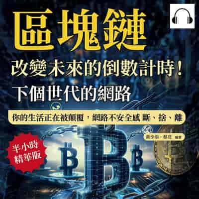 下個世代的網路, 區塊鏈(說書)[有聲書]:改變未來的倒數計時!你的生活正在被顛覆, 網路不安全感 斷、捨、離 出版公司:沐燁文化 作者:伊麗莎 類型:財經商管-國際市場趨勢 語音教學 中文發音 繁體中文版