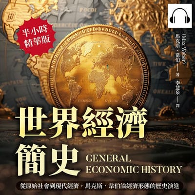 世界經濟簡史(說書)[有聲書]:從原始社會到現代經濟, 馬克斯．韋伯論經濟形態的歷史演進 出版公司:財經錢線 作者:伊麗莎 類型:財經商管-國際市場趨勢 語音教學 中文發音 繁體中文版