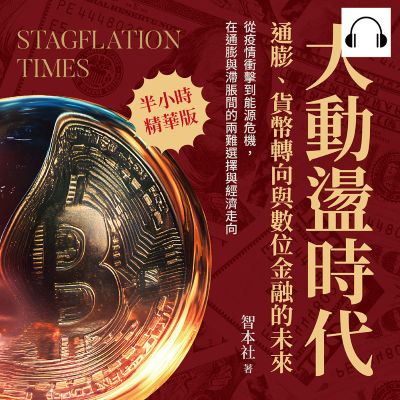 大動盪時代!通膨、貨幣轉向與數位金融的未來(說書)[有聲書]:從疫情衝擊到能源危機, 在通膨與滯脹間的兩難選擇與經濟走向 出版公司:沐燁文化 作者:伊麗莎 類型:財經商管-國際市場趨勢 語音教學 中文發音 繁體中文版
