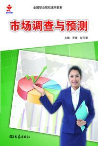 市場調查與預測 出版公司:大象出版社 作者:羅維、彭玉蓉 類型:財經商管-國際市場趨勢 PDF電子書 繁體中文版
