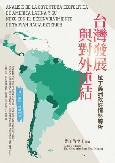 台灣發展與對外連結: 拉丁美洲政經情勢解析 出版公司:白象文化 作者:黃任佑 類型:財經商管-國際市場趨勢 EPUB電子書 繁體中文版