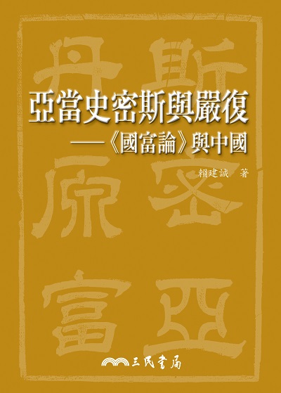 亞當史密斯與嚴復:《國富論》與中國 出版公司:三民書局 作者:賴建誠 類型:財經商管-國際市場趨勢 EPUB電子書 繁體中文版