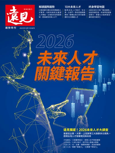 遠見:2026未來人才關鍵報告 出版公司:遠見天下 作者:遠見雜誌編輯部 類型:財經商管-國際市場趨勢 PDF電子書 繁體中文版
