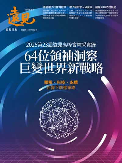 2025第23屆遠見高峰會精采紀實 出版公司:遠見天下 作者:遠見雜誌編輯部 類型:財經商管-國際市場趨勢 PDF電子書 繁體中文版