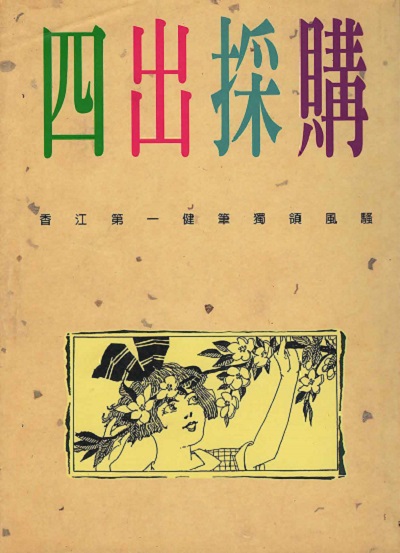 四出採購 出版公司:遠景 作者:林行止 類型:財經商管-國際市場趨勢 PDF電子書 繁體中文版