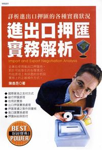 進出口押匯實務解析 出版公司:華立文化 作者:陳善昂 類型:財經商管-國際市場趨勢 PDF電子書 繁體中文版
