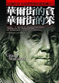 華爾街的貪 華爾街的笨:這個世界, 比你們想像的還要瘋狂 出版公司:海鴿 作者:威廉.勞(William Luo)、吳垠 類型:財經商管-國際市場趨勢 PDF電子書 繁體中文版