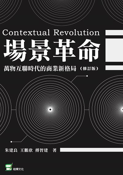 場景革命:萬物互聯時代的商業新格局 出版公司:崧燁文化 作者:朱建良、王鵬欣、傅智建 類型:財經商管-國際市場趨勢 EPUB電子書 繁體中文版