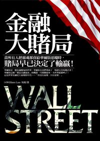 金融大賭局:當所有人把靈魂都賣給華爾街惡魔時,賭局早已決定了輸贏! 出版公司:海鴿文化 作者:William Luo、吳垠 類型:財經商管-國際市場趨勢 PDF電子書 繁體中文版
