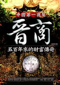 晉商:中國第一商幫:五百年來的財富傳奇 出版公司:海鴿文化 作者:張敏鵬 類型:財經商管-國際市場趨勢 PDF電子書 繁體中文版