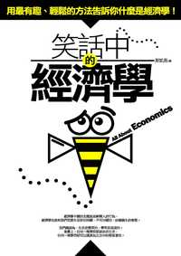 笑話中的經濟學:用最有趣, 輕鬆的方法告訴你什麼市經濟學! 出版公司:海鴿文化 作者:斯凱恩 類型:財經商管-國際市場趨勢 PDF電子書 繁體中文版