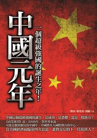 中國元年:一個超級強國的誕生之年!:中國這個超級強國的誕生, 是威脅, 是恐懼, 還是一股助力 出版公司:海鴿文化出版 作者:博冰、郭瑩瑩、胡維 類型:財經商管-國際市場趨勢 PDF電子書 繁體中文版