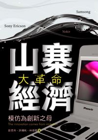 山寨經濟大革命:模仿為創新之母 出版公司:秀威資訊科技 作者:彭思舟、許揚帆、林琦翔 類型:財經商管-國際市場趨勢 PDF電子書 繁體中文版