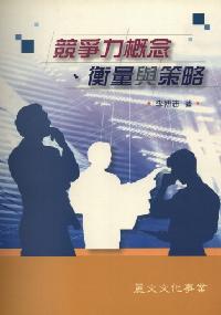 競爭力概念、衡量與策略 出版公司:麗文文化 作者:李博志 類型:財經商管-國際市場趨勢 PDF電子書 繁體中文版