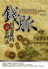 錢脈,胡雪巖的那套辦法 出版公司:海鴿文化 作者:趙凡禹 類型:財經商管-國際市場趨勢 PDF電子書 繁體中文版