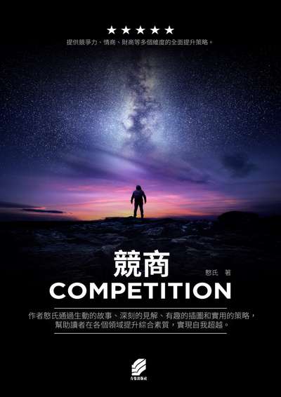 競商 出版公司:方集出版社 作者:憨氏 類型:財經商管-國際市場趨勢 EPUB電子書 繁體中文版