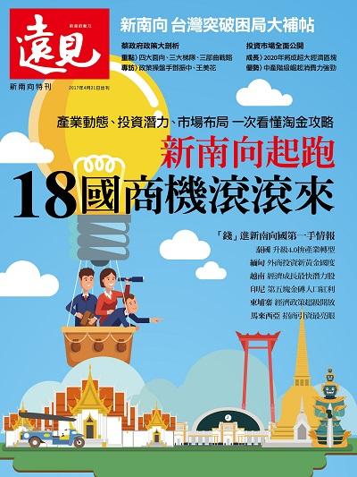 新南向起跑 18國商機滾滾來:產業動態、投資潛力、市場布局 一次看懂淘金攻略 出版公司:遠見天下文化 作者:遠見雜誌編輯部 類型:財經商管-國際市場趨勢 PDF電子書 繁體中文版