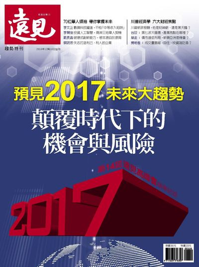 預見2017未來大趨勢:顛覆時代下的機會與風險:第14屆遠見高峰會精華紀錄 出版公司:遠見天下文化發行高見文化零售總經銷日翊文化經銷 作者:楊瑪利總編輯 類型:財經商管-國際市場趨勢 PDF電子書 繁體中文版
