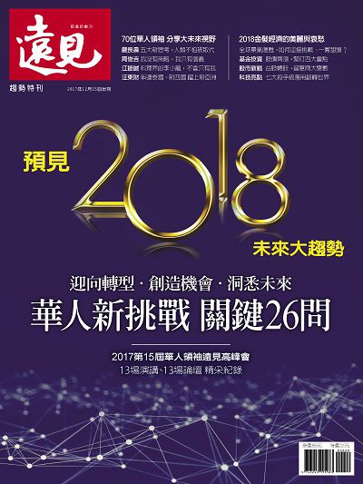 預見2018未來大趨勢:迎向轉型. 創造機會. 洞悉未來:華人新挑戰 關鍵26問 出版公司:遠見天下文化發行高見文化零售總經銷日翊文化經銷 作者:楊瑪利總編輯 類型:財經商管-國際市場趨勢 PDF電子書 繁體中文版