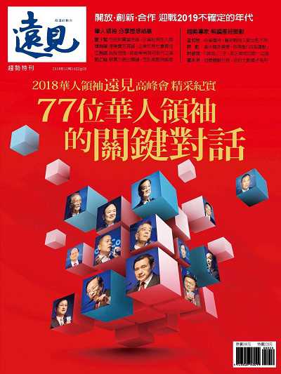 77位華人領袖的關鍵對話:2018華人領袖遠見高峰會精采紀實 出版公司:遠見天下發行創新書報零售總經銷大智通文化行銷經銷日翊文化行銷經銷 作者:楊瑪利總編輯 類型:財經商管-國際市場趨勢 PDF電子書 繁體中文版
