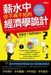 薪水中你不得不知的經濟學詭計:誰偷走了我們的薪水 出版公司:大智文化 作者:陳先雲 類型:財經商管-國際市場趨勢 PDF電子書 繁體中文版