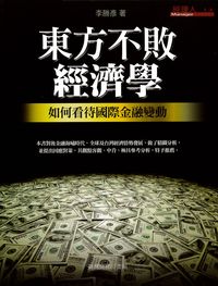東方不敗經濟學:如何看待國際金融變動 出版公司:臺灣商務 作者:李勝彥 類型:財經商管-國際市場趨勢 PDF電子書 繁體中文版